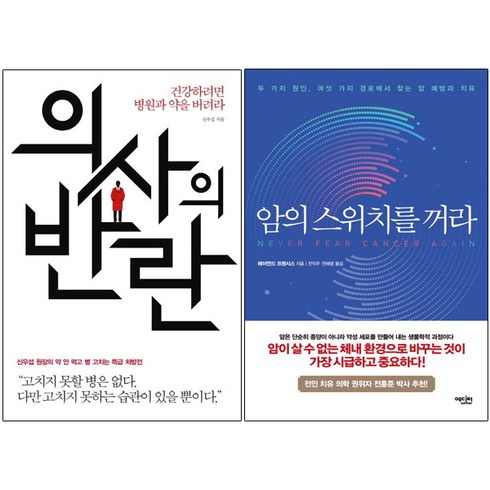 의사의 반란 + 암의 스위치를 꺼라 [세트상품]