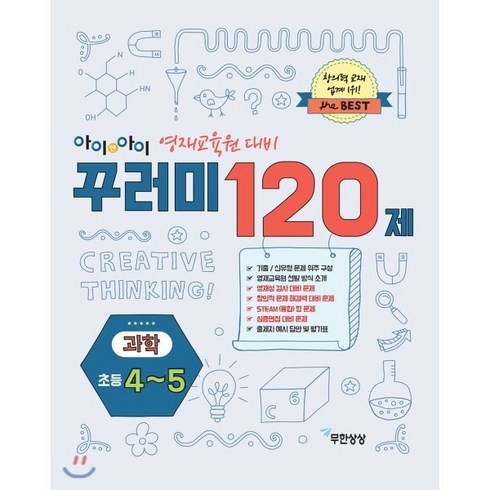 아이앤아이 꾸러미 120제 과학(초등4-5):영재 교육원 대비, 무한상상, 초등4학년