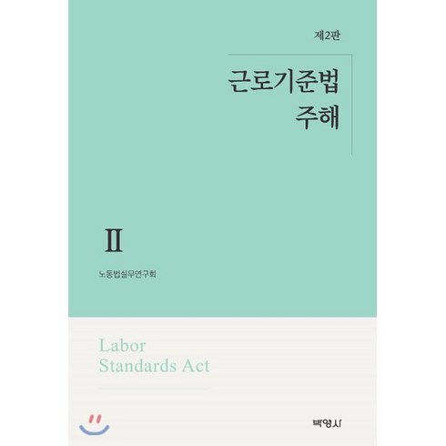 개별노동법실무 - 근로기준법 주해. 2, 박영사, 노동법실무연구회