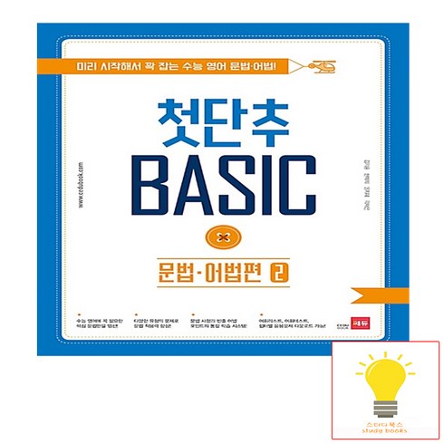쎄듀 첫단추 베이직 Basic 문법 어법편 (2) (2017), 단품