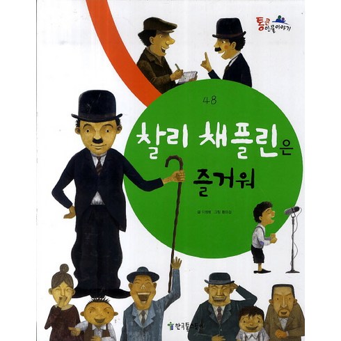 찰리 채플린은 즐거워, 한국톨스토이