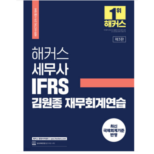 2023 해커스 세무사 IFRS 김원종 재무회계연습 (세무사 2차 시험 대비) 제3판, 2권으로 (선택시 취소불가)