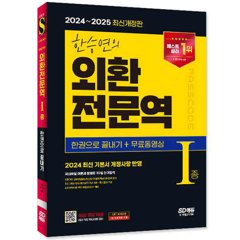 외환전문역1종 - 한승연 외환전문역 1종 교재 책 한권으로끝내기 2024 한승연 2025, 시대고시기획