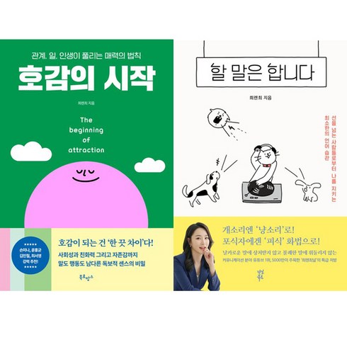 호감의시작 - 희렌최 2권세트 - 호감의 시작 ＋ 할 말은 합니다