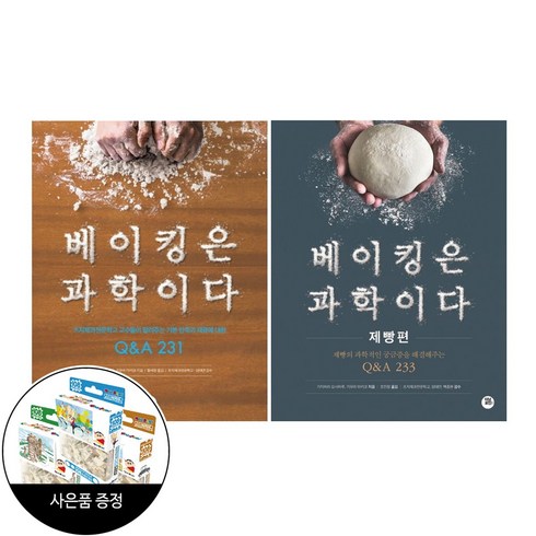 (2권) 베이킹은 과학이다 + 베이킹은 과학이다 : 제빵편 + 직소퍼즐 / 터닝포인트