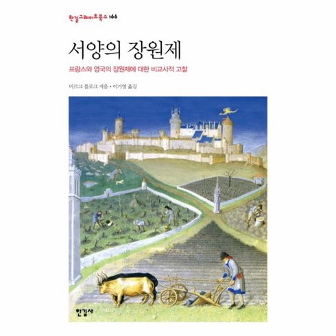 웅진북센 서양의 장원제 프랑스와영국의 장원제에 대한 비교사적고찰 -166 한길그레이트북스, One color | One Size@1