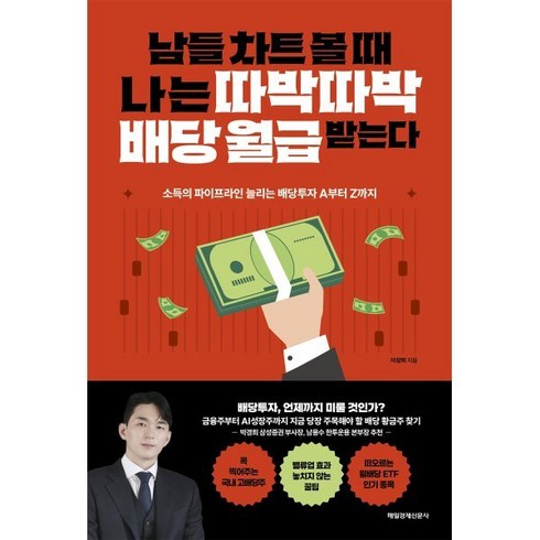 배당투자나는50에은퇴했다 - 남들 차트 볼 때 나는 따박따박 배당 월급 받는다:소득의 파이프라인 늘리는 배당투자 A부터 Z까지, 매일경제신문사, 차창희 저