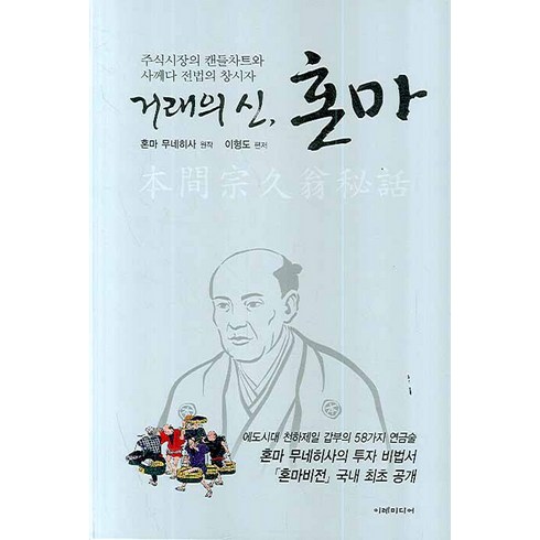 거래의신혼마 - 거래의 신 혼마:주식시장의 캔들차트와 사께다 전법의 창시자, 이레미디어, 혼마 무네히사