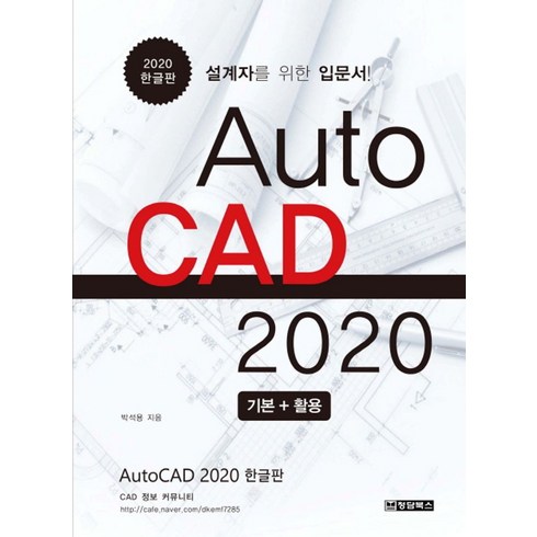 오토캐드구매 - AutoCAD 오토캐드 2020 기본 + 활용 한글판:설계자를 위한 입문서