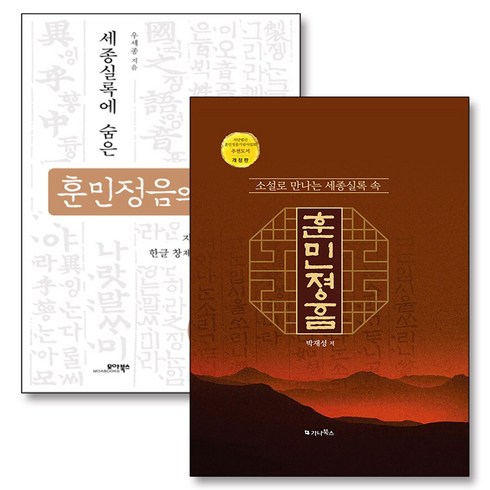 소설로 만나는 세종실록 속 훈민정음 비밀 책 세트 (전2권), 가나북스