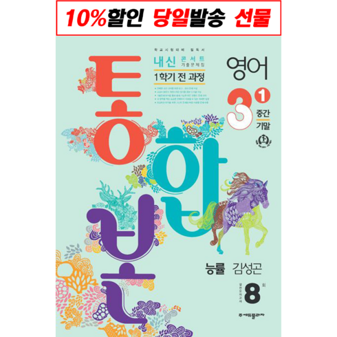 내신콘서트 영어 기출문제집 1학기 중간.기말고사 통합본 중3 능률 김성곤 (2023년) / 에듀플라자 | 책 도서 서적 | SPEED발송 | 안심포장 | (전1권), 중등3학년