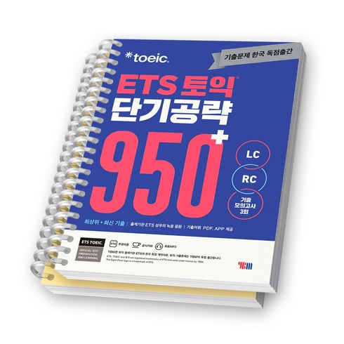 ets950 - ETS 토익 단기공략 950+ (LC+RC) YBM [스프링제본], [분철 2권-본책/해설]