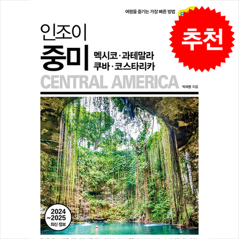 2024-2025 인조이 중미 멕시코·과테말라·쿠바·코스타리카 + 쁘띠수첩 증정, 넥서스BOOKS, 박재영