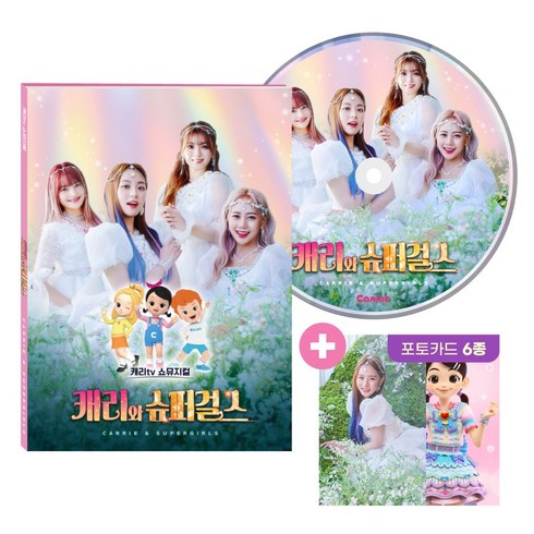 캐리와 슈퍼걸스 CD앨범(2023), 단품