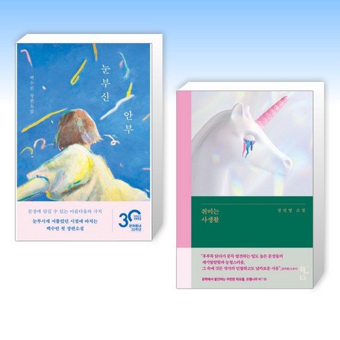눈부신 안부 + 취미는 사생활 (전2권), 문학동네