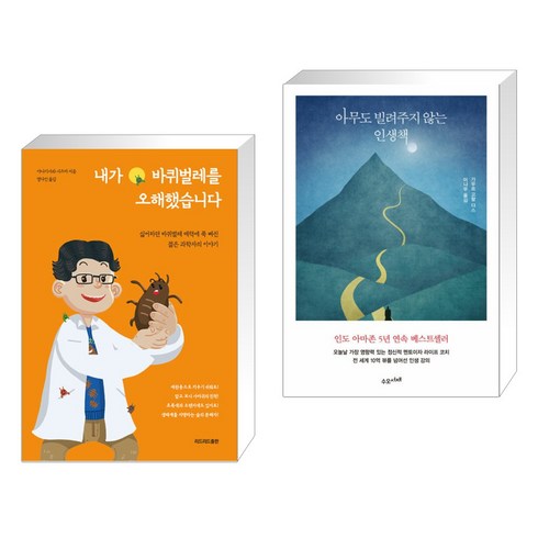 내가 바퀴벌레를 오해했습니다 + 아무도 빌려주지 않는 인생책 (전2권), 리드리드출판