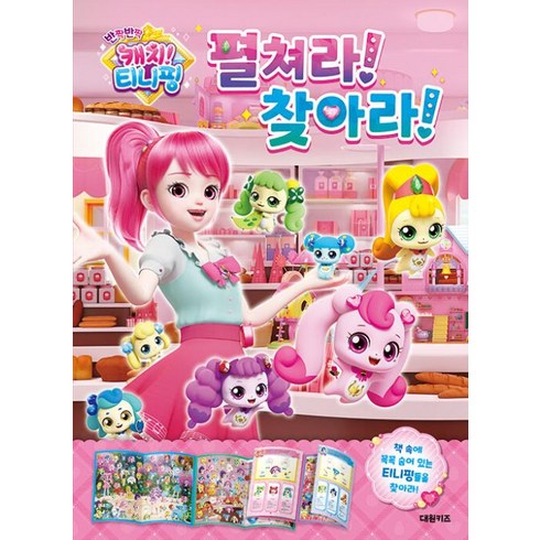 티니핑공연 - 반짝반짝 캐치! 티니핑 펼쳐라! 찾아라!, 대원키즈