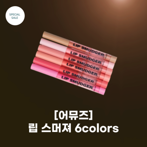 어뮤즈립스머져 - [AMUSE] 어뮤즈 립 스머져 6colos_OverLining Lip Hack_오버립 내추럴 음영 치크_롱래스틴 스머징 오버 립 펜슬, 02장비, 1개