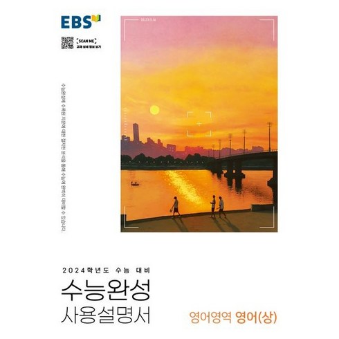 EBS 수능완성 사용설명서 영어(상)< 당일발송 >, 영어영역”></a>
                </div>
<div class=