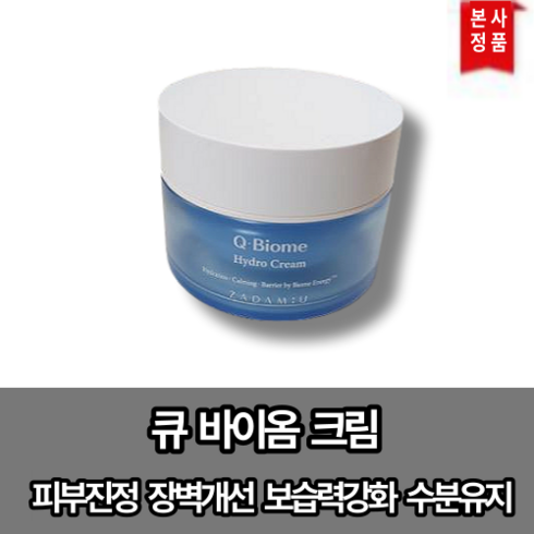 2023년 가성비 최고 큐바이옴크림 - [본사정품][2차품절] 10월 1일 순차배송 큐바이옴 하이드로크림 마이크로바이옴 약산성 저자극 수분공급유지, 1개, 50ml