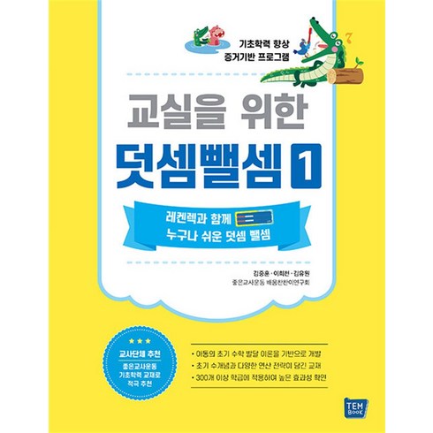 신디샘 - 교실을 위한 덧셈뺄셈 1, 김중훈,김유원,이희천 공저/좋은교사운동 배움찬찬이..., 템북