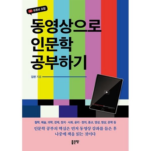 동영상으로 인문학 공부하기, 좋은땅, 김현 저