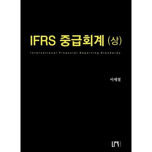 IFRS 중급회계(상), 나우 퍼블리셔