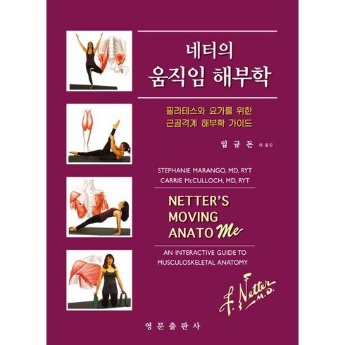 네터의 움직임 해부학:필라테스와 요가를 위한 근골격계 해부학 가이드, 네터의 움직임 해부학, Stephanie Marango(저),영문출판사, 영문출판사, Stephanie Marango,Carrie Mc...