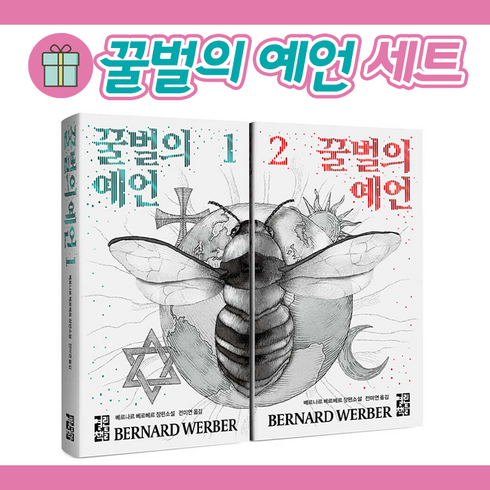 *선물* 꿀벌의 예언 1+2 세트 : 오늘발송시작! (Olim)