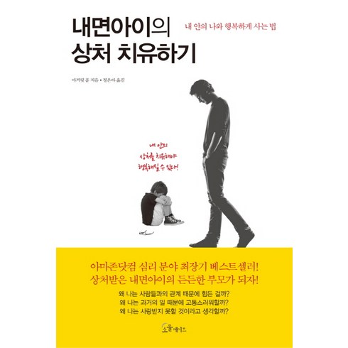 내면아이의 상처 치유하기:내 안의 나와 행복하게 사는 법, 소울메이트, 마거릿 폴