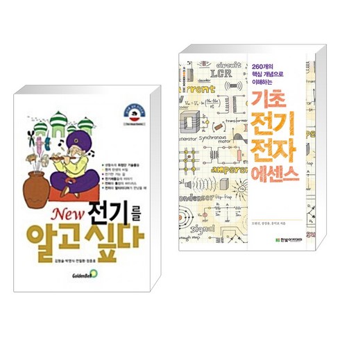 (서점추천) New 전기를 알고 싶다 + 기초 전기전자 에센스 (전2권), 골든벨