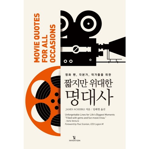 영화 팬 각본가 작가들을 위한 짧지만 위대한 명대사:, 인벤션, 제임스 샤이블리