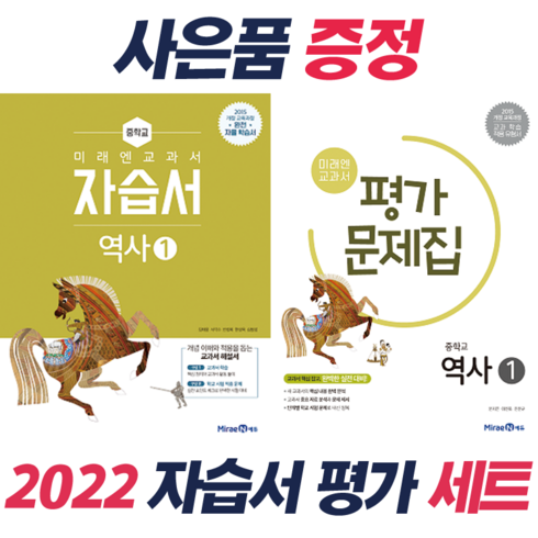 선물+2022년 미래엔 중학교 역사 1 자습서+평가문제집 세트 김태웅 