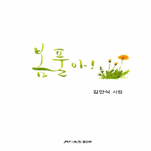 NSB9788961384636 새책-스테이책터 [봄풀아] --월간문학 시인선 429-월간문학-김안식 지음-한국시-20210830 출간-판형 130x200, 봄풀아