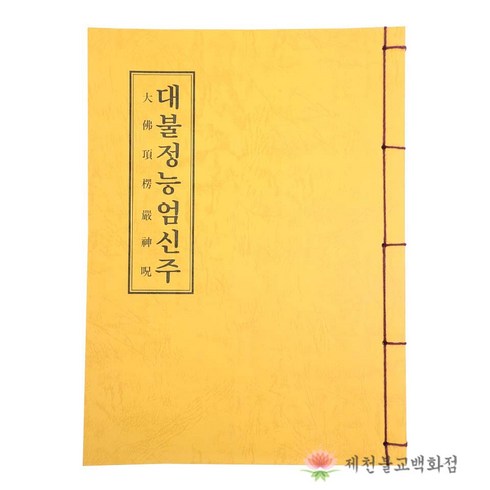 [책] 대불정능엄신주 불교서적 능엄경 책 종교 도서용품, 단품