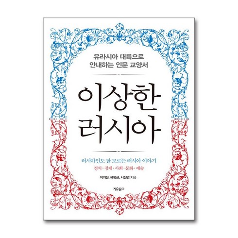 이상한러시아 - 이상한 러시아 / 자유문고책 서적 도서 | 스피드배송 | 안전포장 | 사은품 | (전1권)