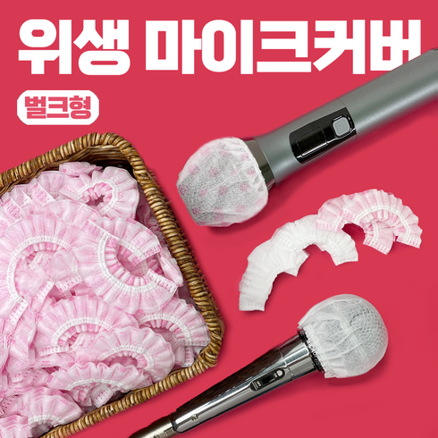 2023년 가성비 최고 노래방창업 - 벌크형 마이크 위생커버 1박스 5000개 일회용 유/무선 가능