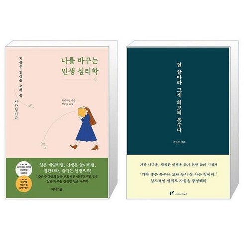 나를 바꾸는 인생 심리학 + 잘 살아라 그게 최고의 복수다 (마스크제공)