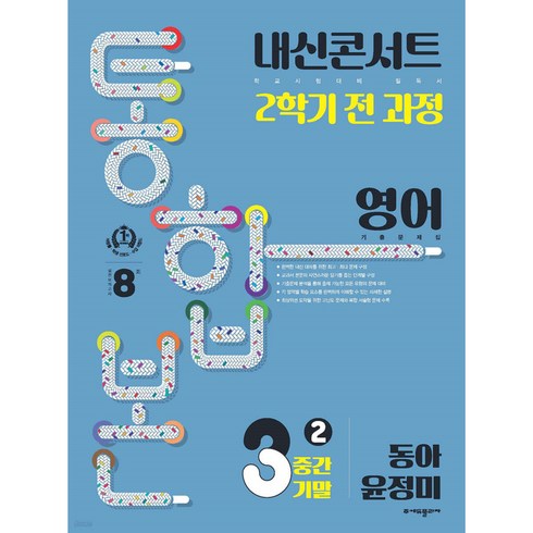 내신콘서트통합본 - 내신콘서트 2학기 통합본 기출문제집 영어 중3 동아 윤정미 (2024년), (주)에듀플라자