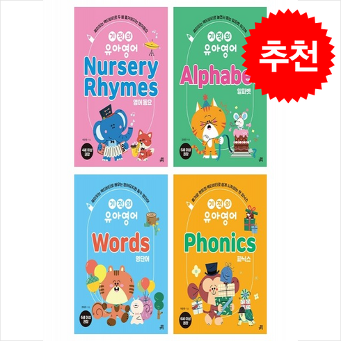 기적의 유아영어 세트 (전4권) + 바빠연습장 증정, 길벗스쿨, 도서
