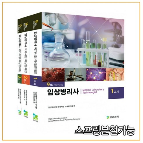 (고려의학) 2022 임상병리사 국가시험 예상문제집 세트 9판 전3권, 6권으로 (선택시 취소불가)