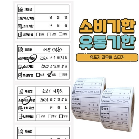 유통기한 - 유통기한 라벨스티커 롤타입 식자재 식품관리 스티커 500매X2롤 유포지 리무벌