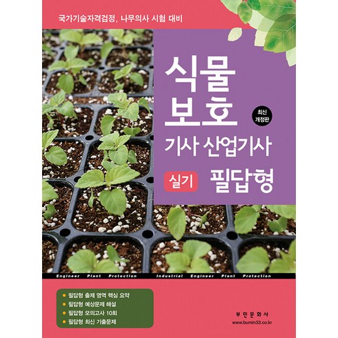 식물보호기사·산업기사 실기 필답형 : 국가기술자격검정 나무의사 시험 대비, 부민문화사