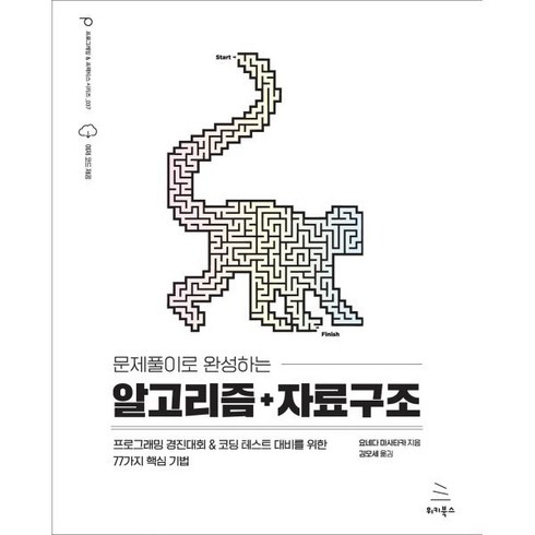 뇌를자극하는알고리즘 - 문제풀이로 완성하는 알고리즘+자료구조위키북스 프로그래밍 & 프랙티스, 위키북스, 요네다 마사타카 저/김모세 역