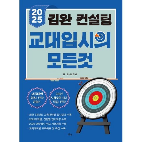 2025수시정시입시컨설팅의모든것 - 김완 컨설팅 교대입시의 모든 것(2024)(2025 대비), 김완 컨설팅 교대입시의 모든 것(2024)(2025.., 김완, 김민섭(저), 맑은샘