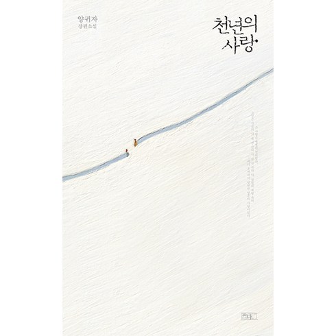 양귀자 - 천년의 사랑:양귀자 장편소설, 쓰다