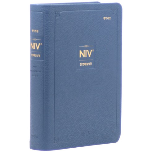아가페 개역개정 NIV 한영해설성경 - 중(무지퍼 잉키블루 단본) 성경책