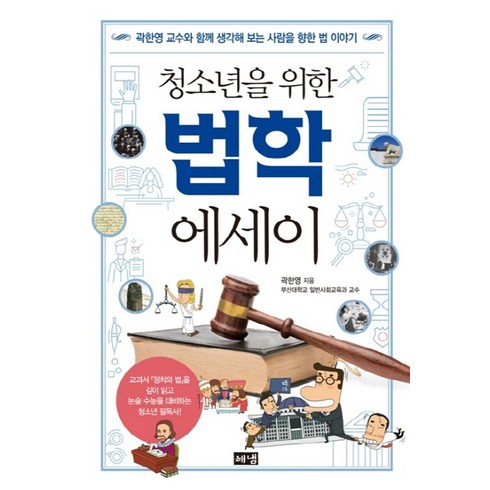 청소년을위한사회학에세이 - 청소년을 위한 법학 에세이:곽한영 교수와 함께 생각해 보는 사람을 향한 법 이야기, 해냄출판사, 곽한영