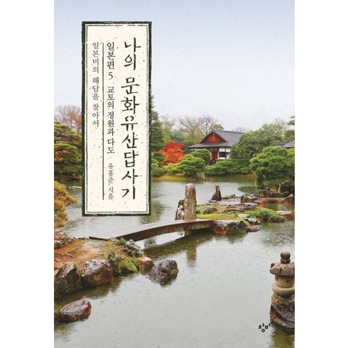 나의 문화유산답사기 일본편 5: 교토의 정원과 다도:일본미의 해답을 찾아서, 창비