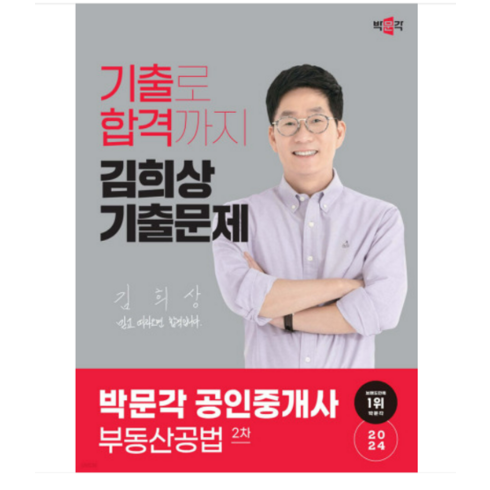 2024 박문각 공인중개사 김희상 기출문제 2차 부동산공법, 분철안함